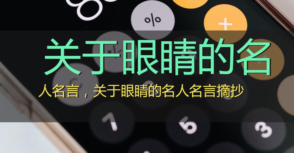 关于眼睛的名人名言,关于眼睛的名人名言摘抄