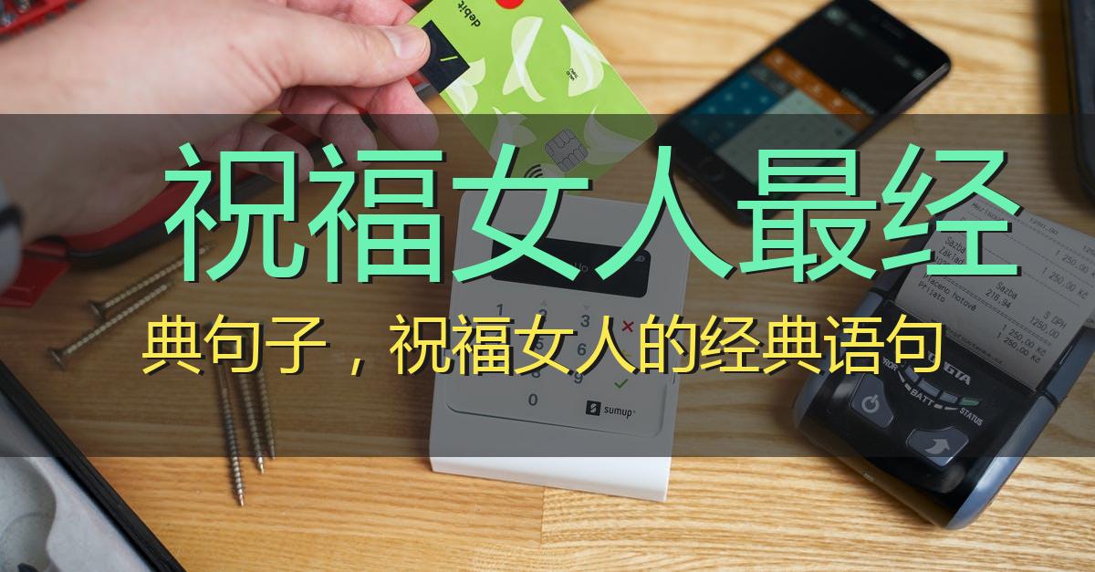 祝福女人最经典句子,祝福女人的经典语句