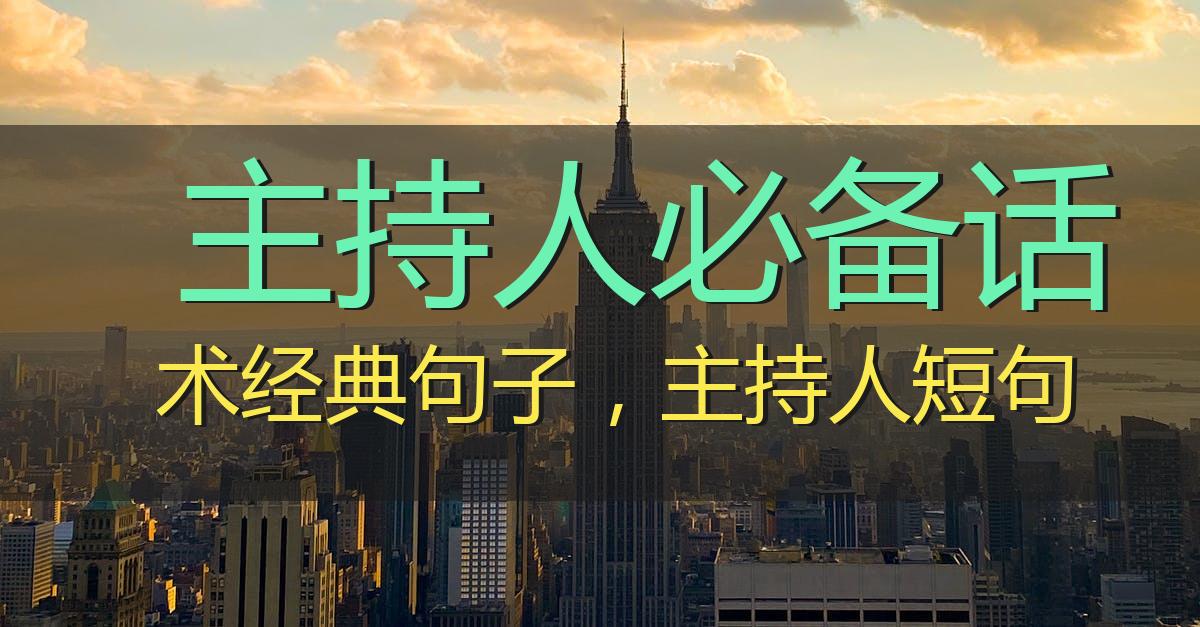 主持人必备话术经典句子,主持人短句