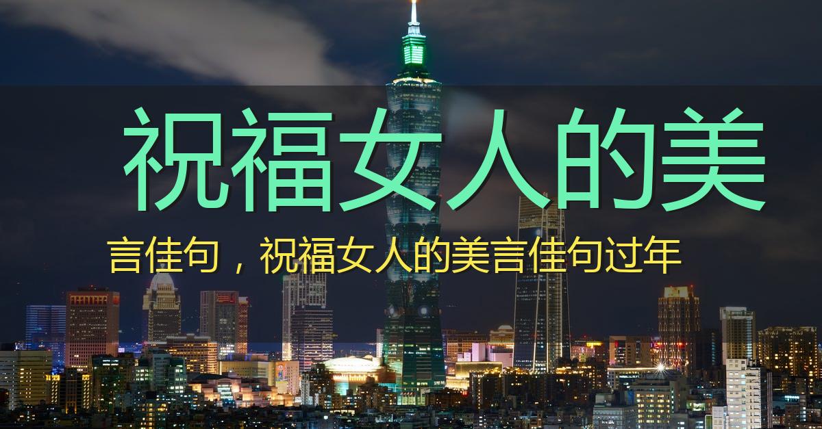 祝福女人的美言佳句,祝福女人的美言佳句过年