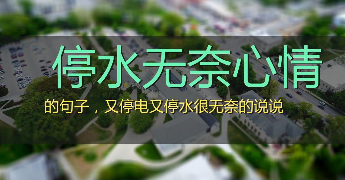 停水无奈心情的句子,又停电又停水很无奈的说说