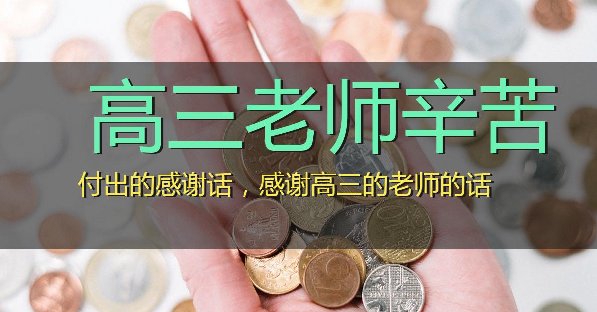 高三老师辛苦付出的感谢话,感谢高三的老师的话