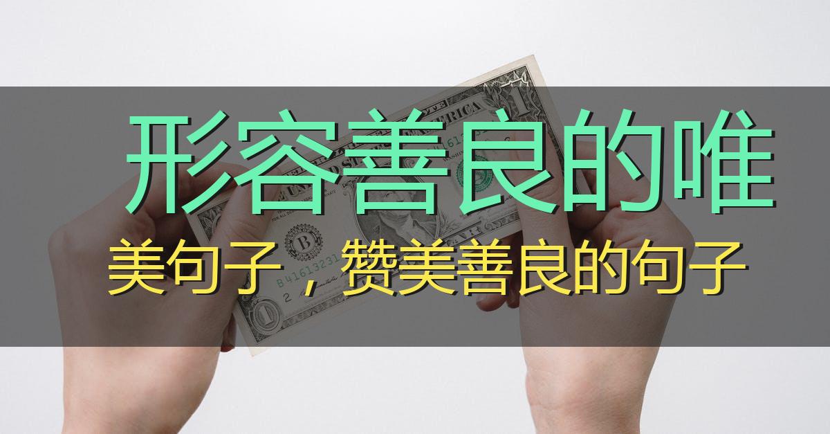 形容善良的唯美句子,赞美善良的句子