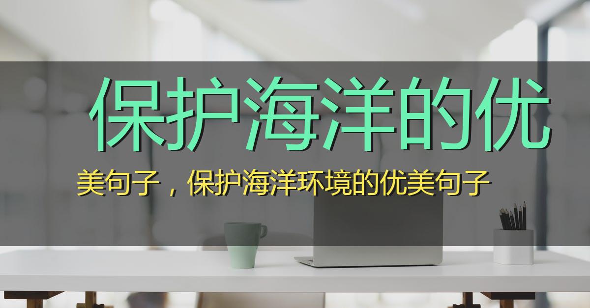 保护海洋的优美句子，关于保护海洋的唯美句子