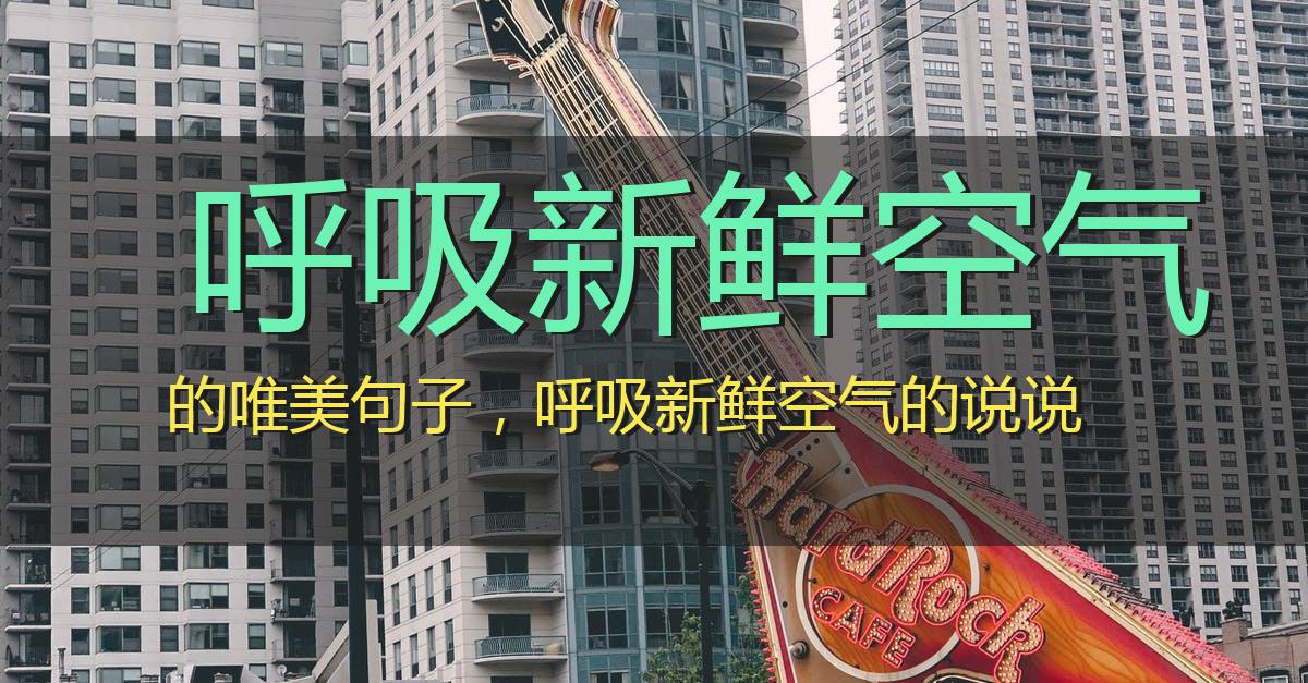 呼吸新鲜空气的唯美句子,呼吸新鲜空气的说说