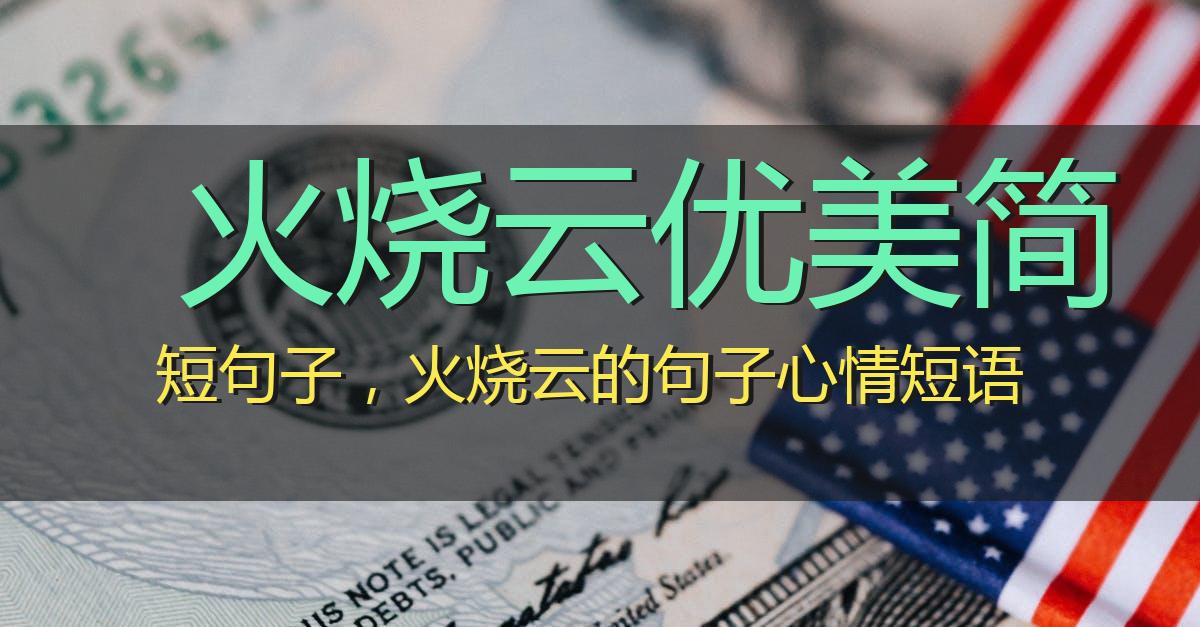 火烧云优美简短句子,火烧云的句子心情短语