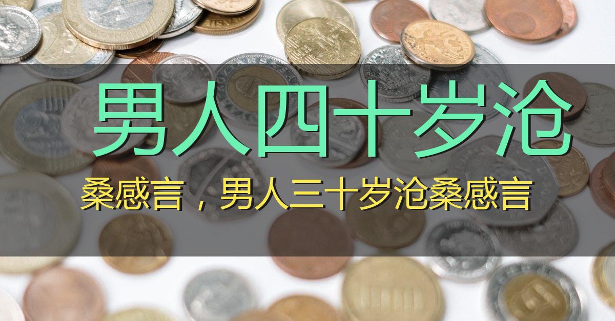 男人四十岁沧桑感言,男人三十岁沧桑感言