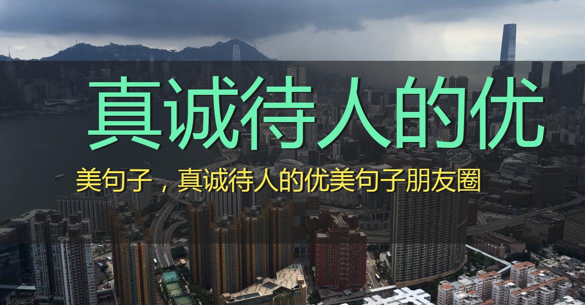 真诚待人的优美句子,真诚待人的优美句子朋友圈