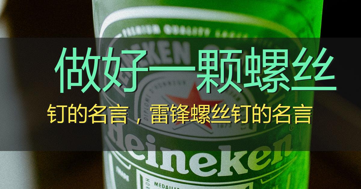 做好一颗螺丝钉的名言,雷锋螺丝钉的名言