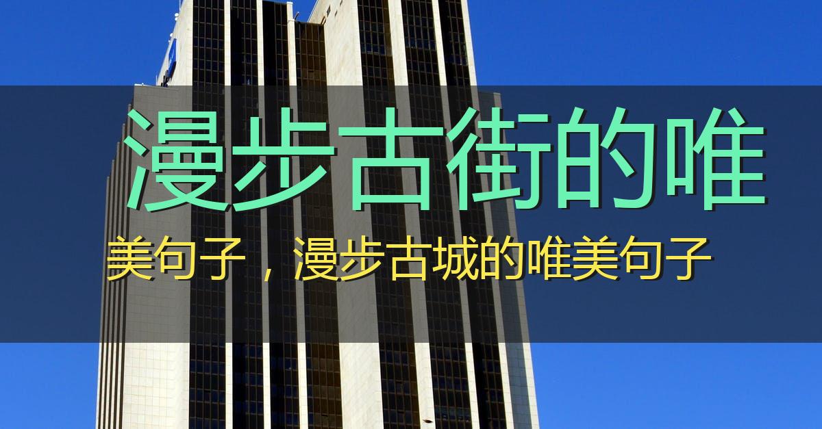 漫步古街的唯美句子,漫步古城的唯美句子