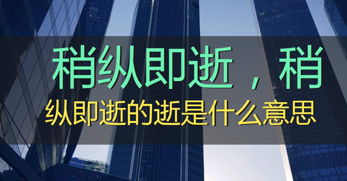稍纵即逝,稍纵即逝的逝是什么意思