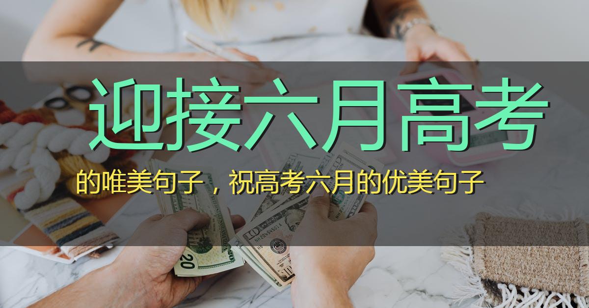 迎接六月高考的唯美句子,祝高考六月的优美句子