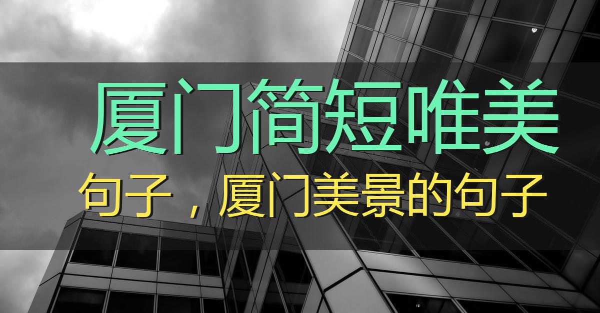 厦门简短唯美句子,厦门美景的句子