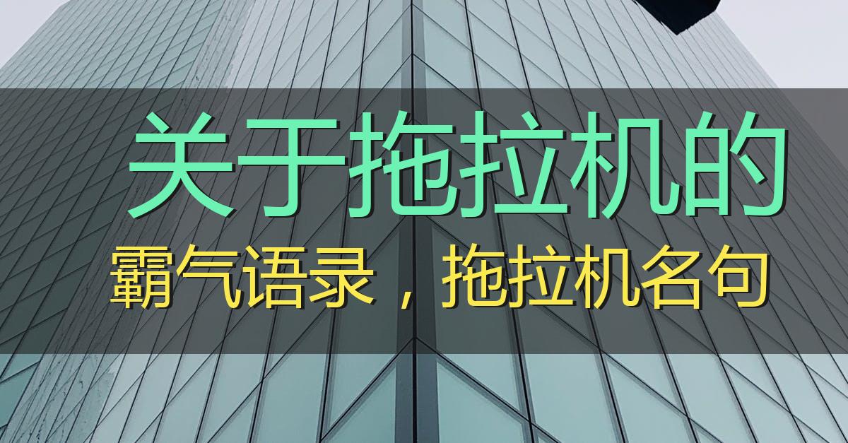 关于拖拉机的霸气语录,拖拉机名句