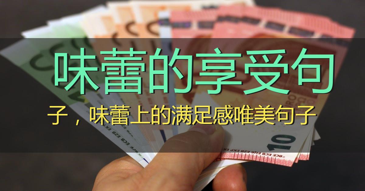 味蕾的享受句子，美食味蕾满足的好句子