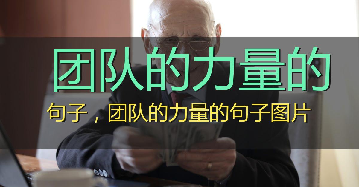 团队的力量的句子,团队的力量的句子图片