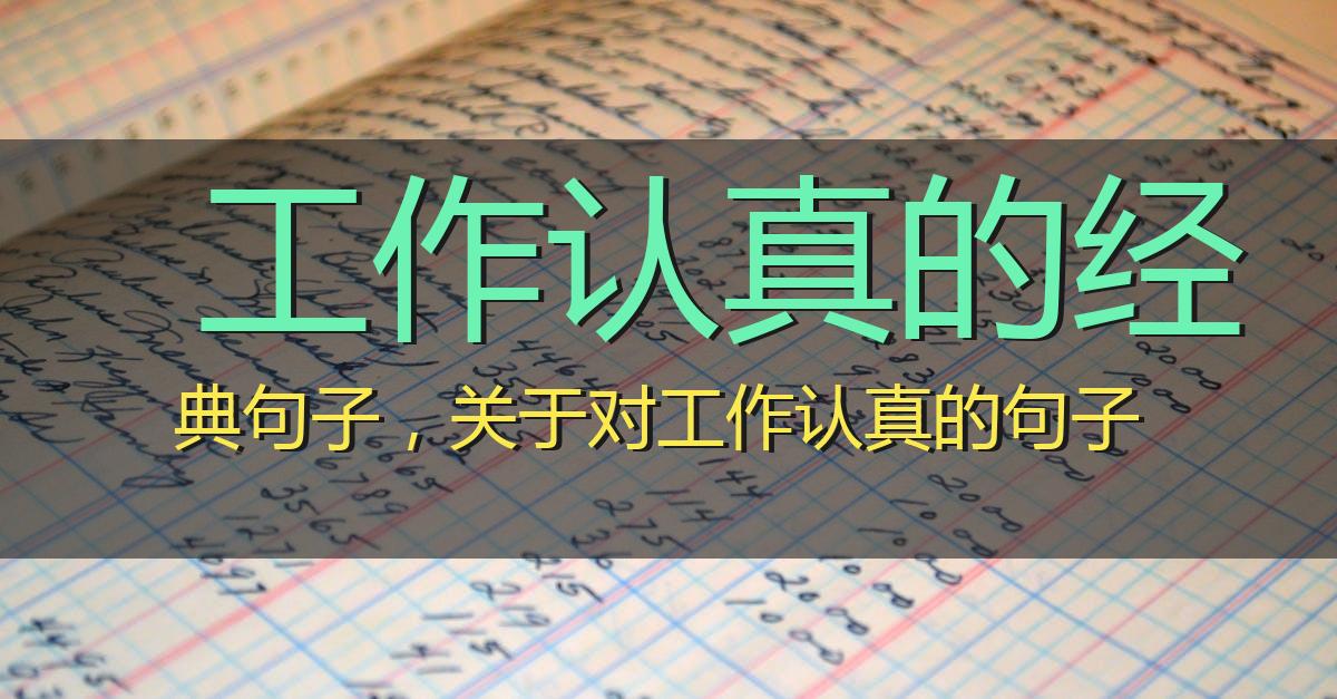 工作认真的经典句子,关于对工作认真的句子