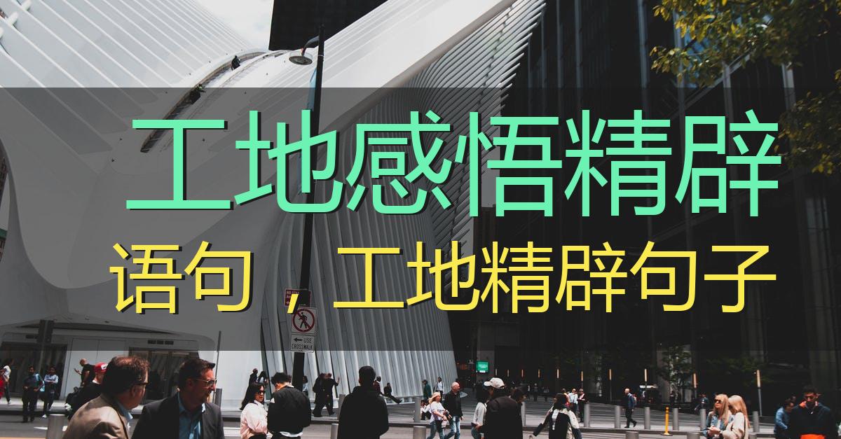 工地感悟精辟语句,工地精辟句子