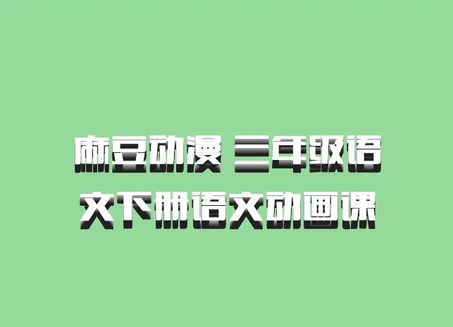 麻豆动漫 三年级语文下册语文动画课