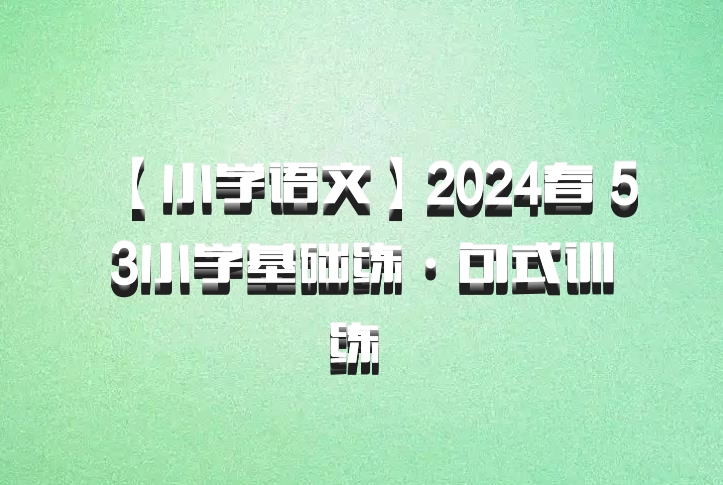 【小学语文】2024春 53小学基础练·句式训练 百度网盘