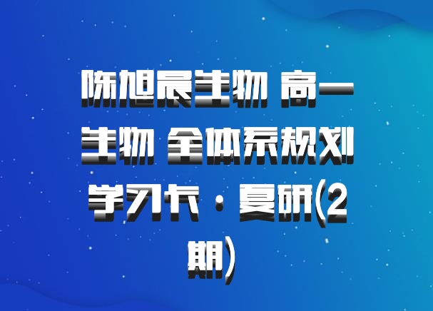 陈旭晨生物 高一生物 全体系规划学习卡·夏研(2期) 百度网盘