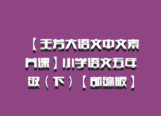 【王芳大语文中文素养课】小学语文五年级（下）【部编版】百度网盘