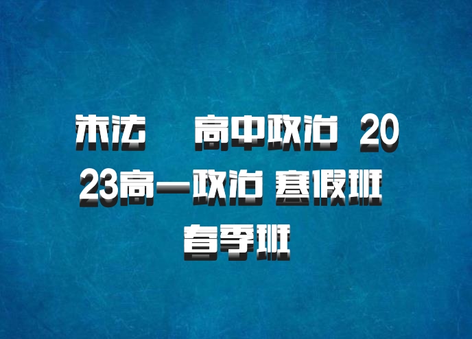 朱法垚 高中政治 百度网盘 2023高一政治 寒假班 春季班
