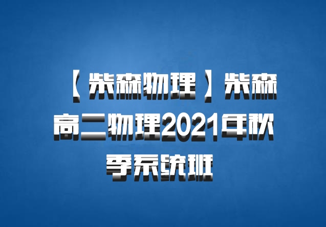 【柴森物理】柴森高二物理2021年秋季系统班 百度网盘