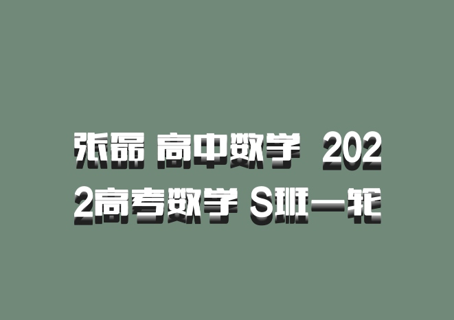 张磊 高中数学 百度网盘 2022高考数学 S班一轮