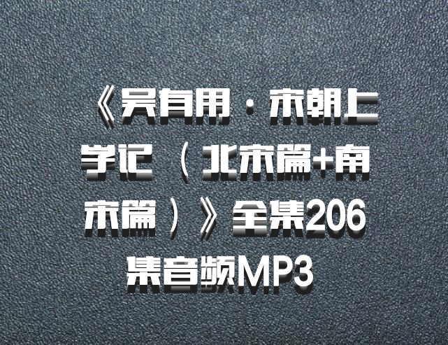《吴有用·宋朝上学记 （北宋篇+南宋篇）》全集206集音频MP3 百度网盘