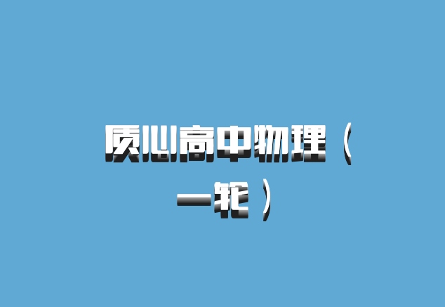  质心高中物理（一轮）百度网盘