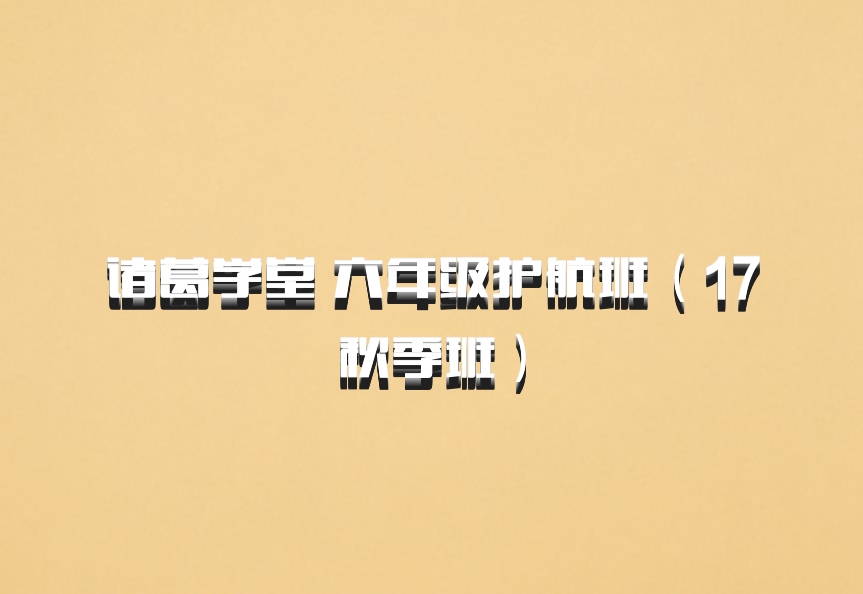 诸葛学堂 六年级护航班（17秋季班）