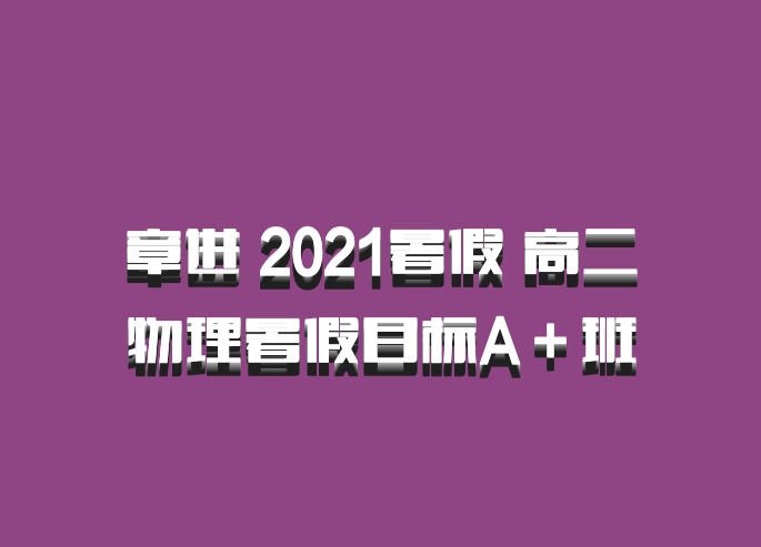 章进 2021暑假 高二物理暑假目标A＋班