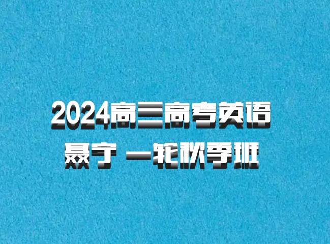 2024高三高考英语 聂宁 一轮秋季班 百度网盘