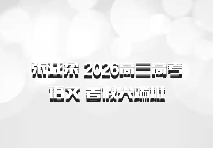 张亚柔 2026高三高考语文 暑假尖端班