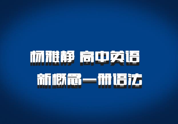 杨雅静 高中英语 百度网盘 新概念一册语法