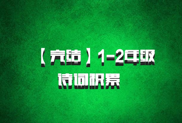【完结】1-2年级诗词积累 百度网盘
