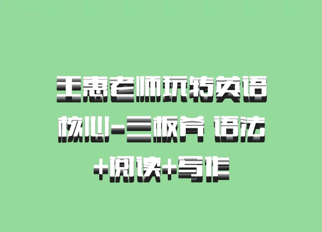 王惠老师玩转英语核心-三板斧 语法+阅读+写作
