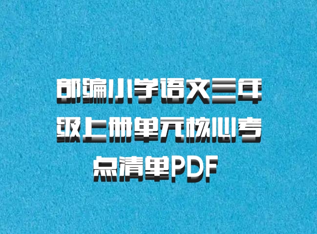 部编小学语文三年级上册单元核心考点清单PDF 百度网盘