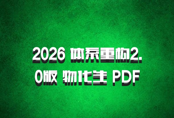 2026 体系重构2.0版 物化生 PDF