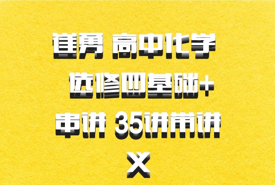 崔勇 高中化学 百度网盘 选修四基础+串讲 35讲带讲义