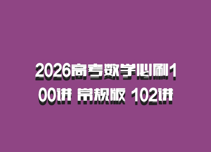 2026高考数学必刷100讲 常规版 102讲