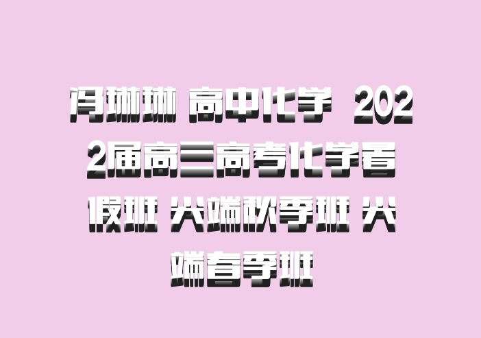 冯琳琳 高中化学 百度网盘 2022届高三高考化学暑假班 尖端秋季班 尖端春季班