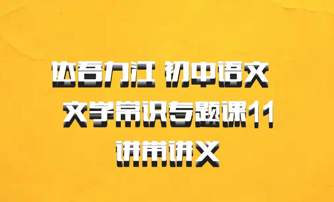 达吾力江 初中语文 百度网盘 文学常识专题课11讲带讲义