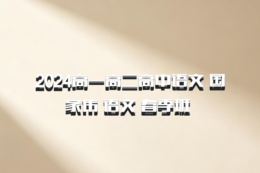 2024高一高二高中语文 国家伟 语文 春季班 百度网盘