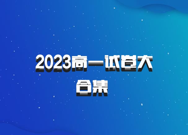 2023高一试卷大合集 百度网盘