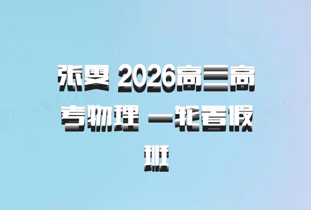 张雯 2026高三高考物理 一轮暑假班