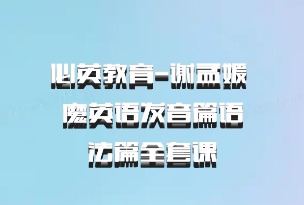 必英教育-谢孟媛 魔英语发音篇语法篇全套课 百度网盘