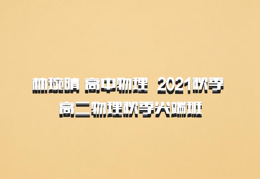 林琬晴 高中物理 百度网盘 2021秋季 高二物理秋季尖端班