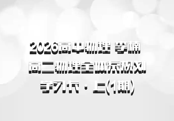 2026高中物理 李楠 高二物理全体系规划学习卡·上(1期)